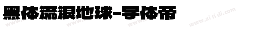 黑体流浪地球字体转换