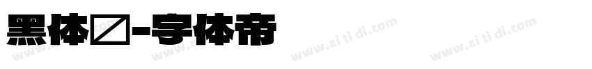 黑体简字体转换