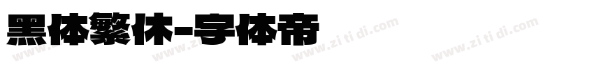 黑体繁休字体转换