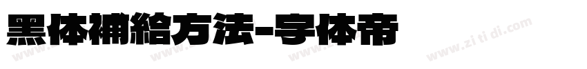 黑体補給方法字体转换