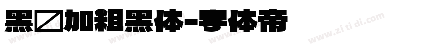 黑间加粗黑体字体转换