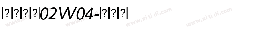苍耳今楷02W04字体转换