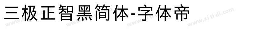 三极正智黑简体字体转换