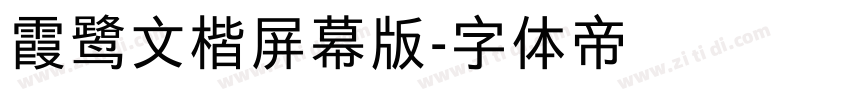 霞鹭文楷屏幕版字体转换