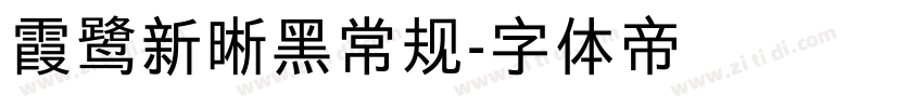 霞鹭新晰黑常规字体转换