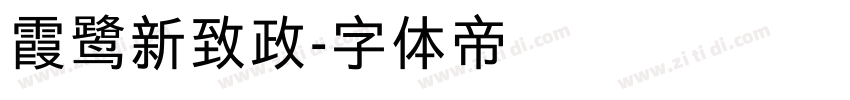 霞鹭新致政字体转换