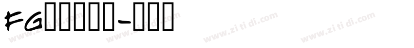 FG松慶行書体字体转换