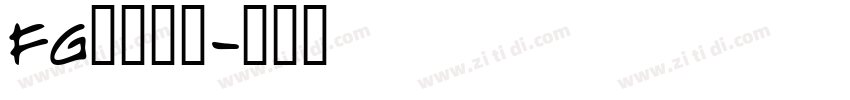 FG松行书体字体转换