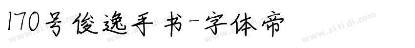 170号俊逸手书字体转换