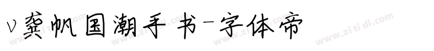 v龚帆国潮手书字体转换