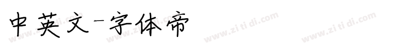 中英文字体转换