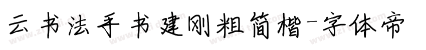 云书法手书建刚粗简楷字体转换