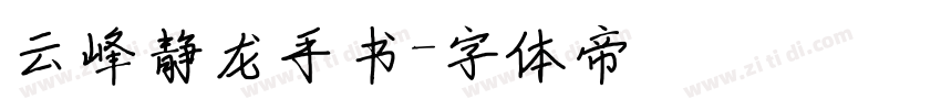 云峰静龙手书字体转换
