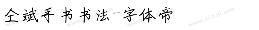 仝斌手书书法字体转换