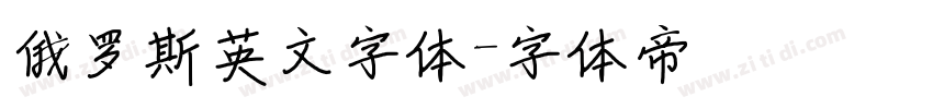 俄罗斯英文字体字体转换
