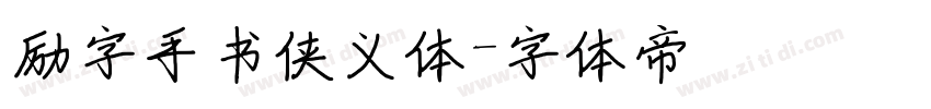 励字手书侠义体字体转换