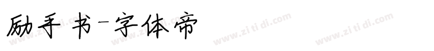 励手书字体转换