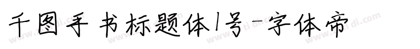 千图手书标题体1号字体转换