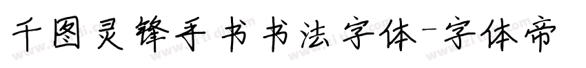千图灵锋手书书法字体字体转换