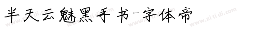 半天云魅黑手书字体转换