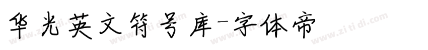 华光英文符号库字体转换