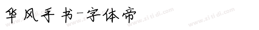 华风手书字体转换