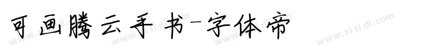 可画腾云手书字体转换