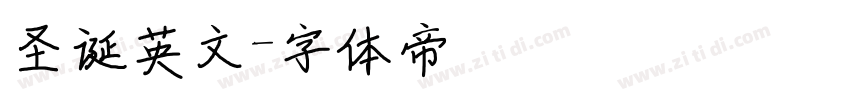 圣诞英文字体转换