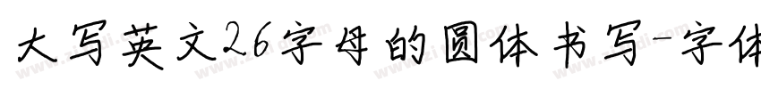 大写英文26字母的圆体书写字体转换