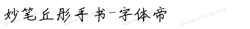 妙笔丘彤手书字体转换
