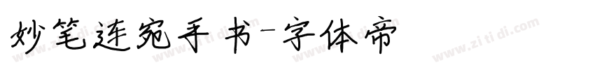 妙笔连宛手书字体转换