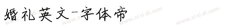 婚礼英文字体转换