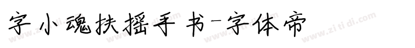 字小魂扶摇手书字体转换