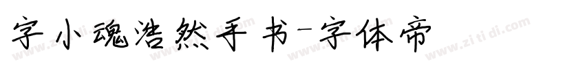 字小魂浩然手书字体转换