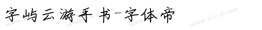 字屿云游手书字体转换