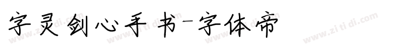 字灵剑心手书字体转换