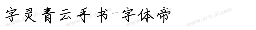 字灵青云手书字体转换