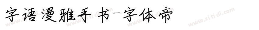 字语漫雅手书字体转换