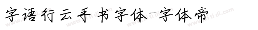 字语行云手书字体字体转换