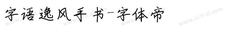 字语逸风手书字体转换