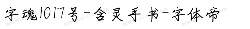 字魂1017号-含灵手书字体转换