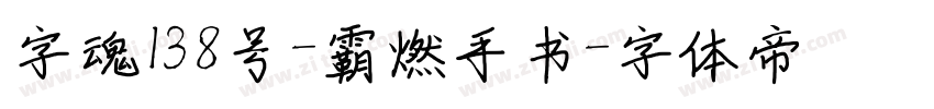 字魂138号-霸燃手书字体转换