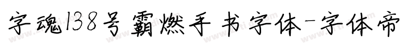 字魂138号霸燃手书字体字体转换
