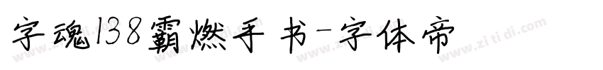 字魂138霸燃手书字体转换
