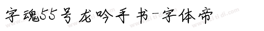 字魂55号龙吟手书字体转换