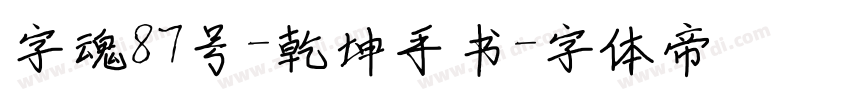字魂87号-乾坤手书字体转换