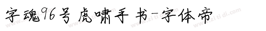 字魂96号虎啸手书字体转换