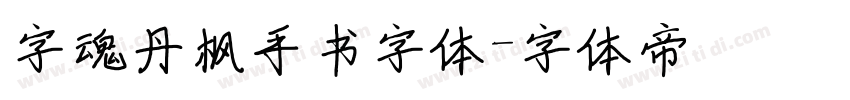 字魂丹枫手书字体字体转换