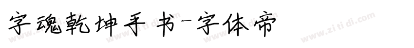 字魂乾坤手书字体转换