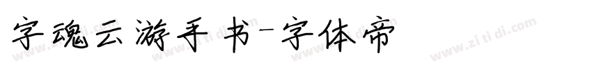 字魂云游手书字体转换